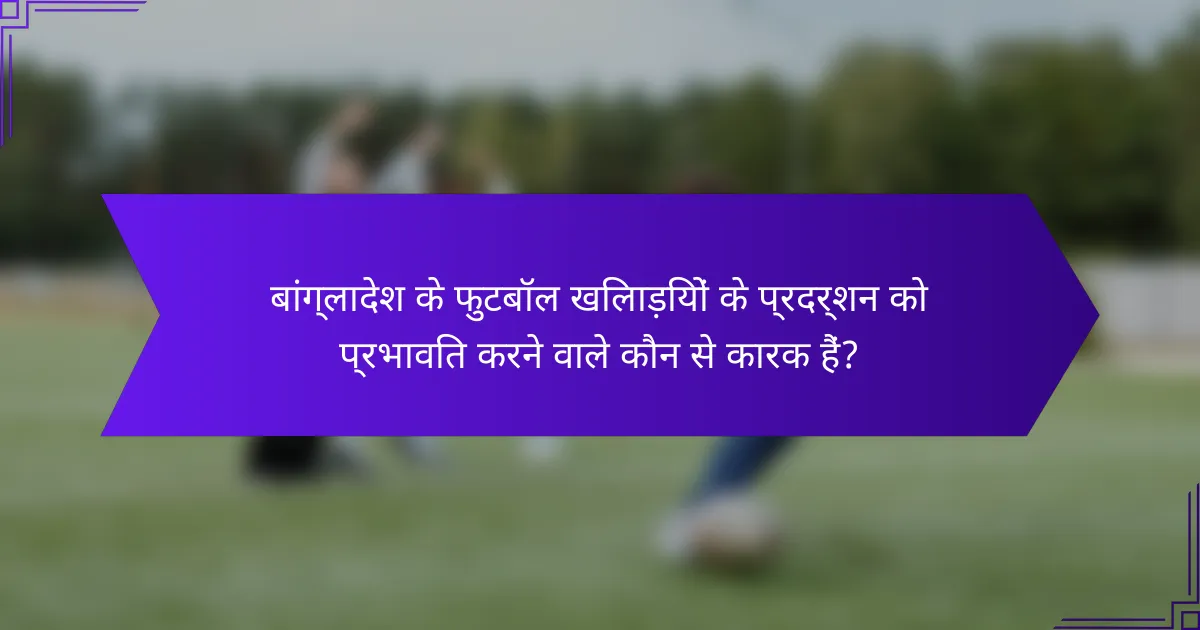 बांग्लादेश के फुटबॉल खिलाड़ियों के प्रदर्शन को प्रभावित करने वाले कौन से कारक हैं?