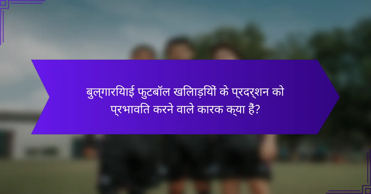 बुल्गारियाई फुटबॉल खिलाड़ियों के प्रदर्शन को प्रभावित करने वाले कारक क्या हैं?