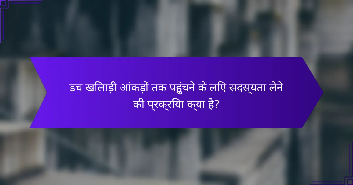 डच खिलाड़ी आंकड़ों तक पहुंचने के लिए सदस्यता लेने की प्रक्रिया क्या है?
