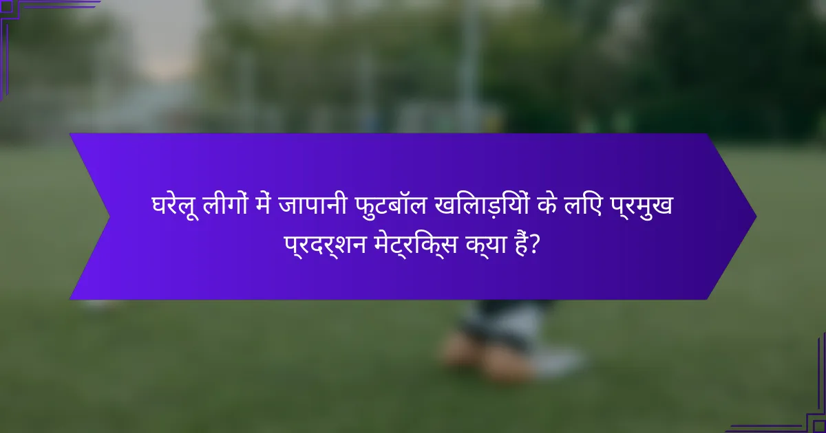 घरेलू लीगों में जापानी फुटबॉल खिलाड़ियों के लिए प्रमुख प्रदर्शन मेट्रिक्स क्या हैं?