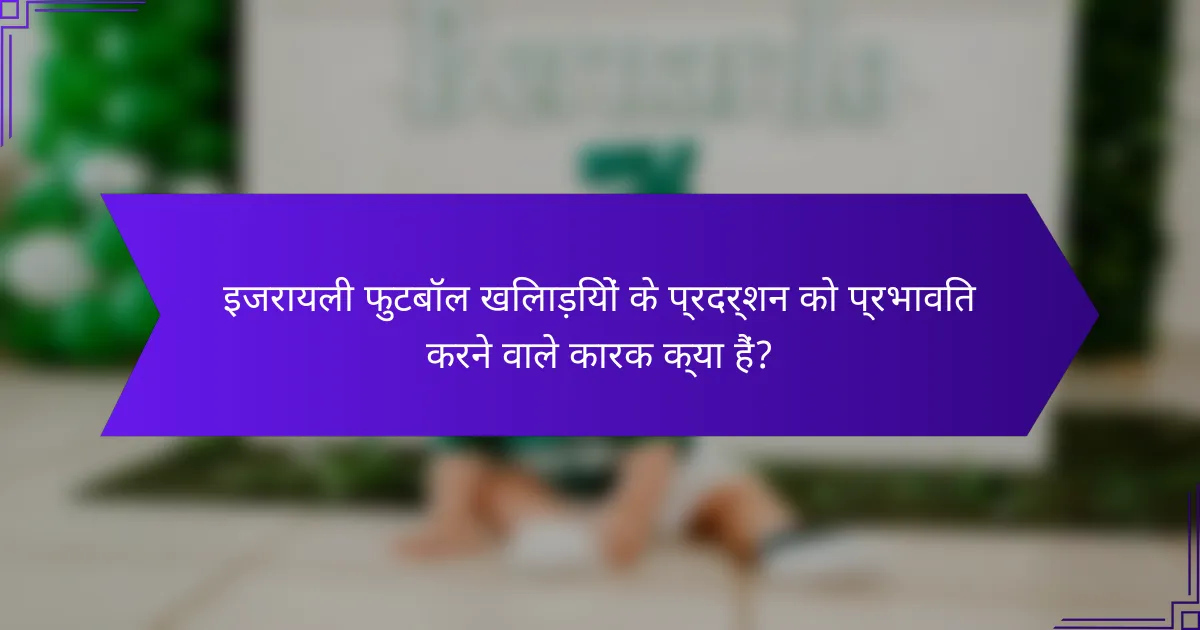 इजरायली फुटबॉल खिलाड़ियों के प्रदर्शन को प्रभावित करने वाले कारक क्या हैं?