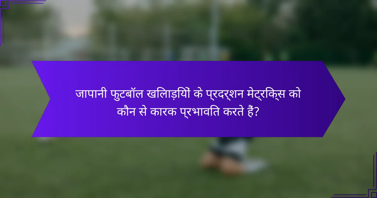 जापानी फुटबॉल खिलाड़ियों के प्रदर्शन मेट्रिक्स को कौन से कारक प्रभावित करते हैं?