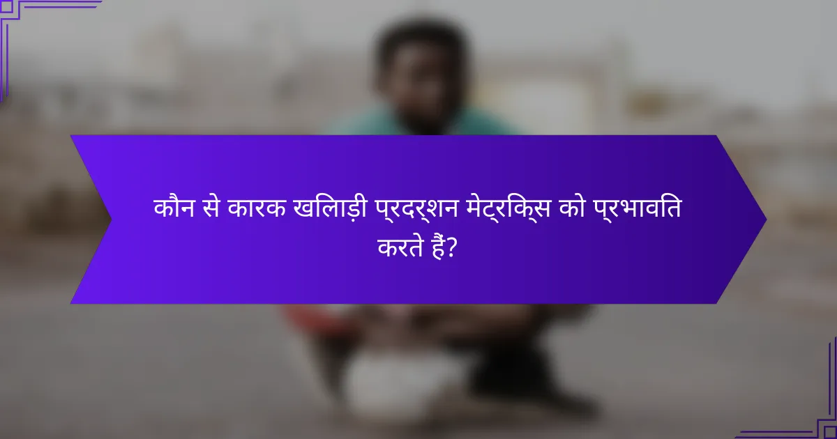 कौन से कारक खिलाड़ी प्रदर्शन मेट्रिक्स को प्रभावित करते हैं?