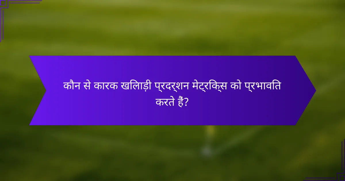 कौन से कारक खिलाड़ी प्रदर्शन मेट्रिक्स को प्रभावित करते हैं?