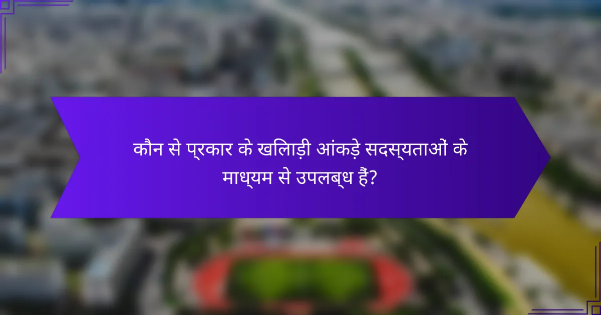 कौन से प्रकार के खिलाड़ी आंकड़े सदस्यताओं के माध्यम से उपलब्ध हैं?