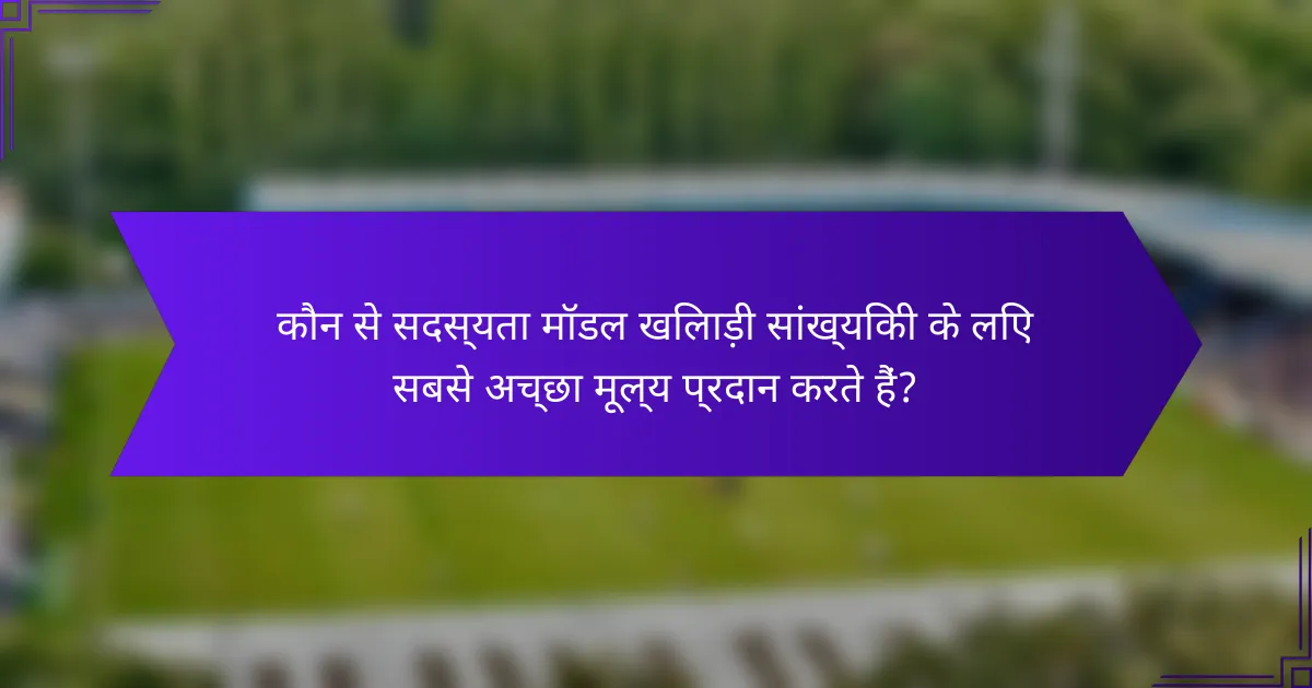 कौन से सदस्यता मॉडल खिलाड़ी सांख्यिकी के लिए सबसे अच्छा मूल्य प्रदान करते हैं?