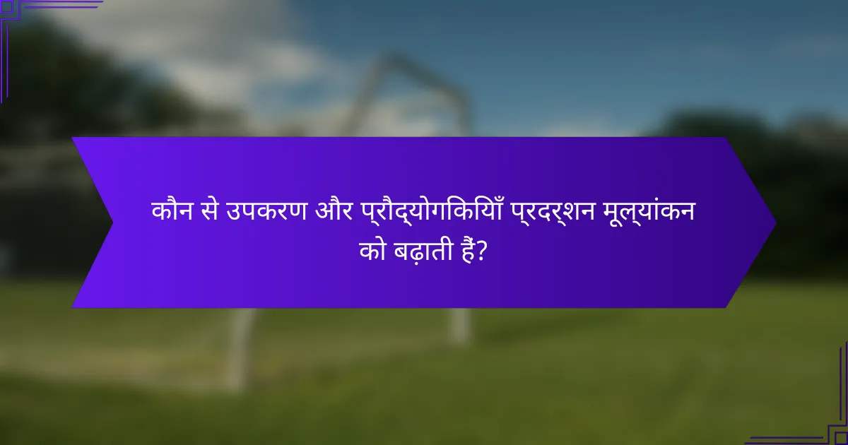 कौन से उपकरण और प्रौद्योगिकियाँ प्रदर्शन मूल्यांकन को बढ़ाती हैं?