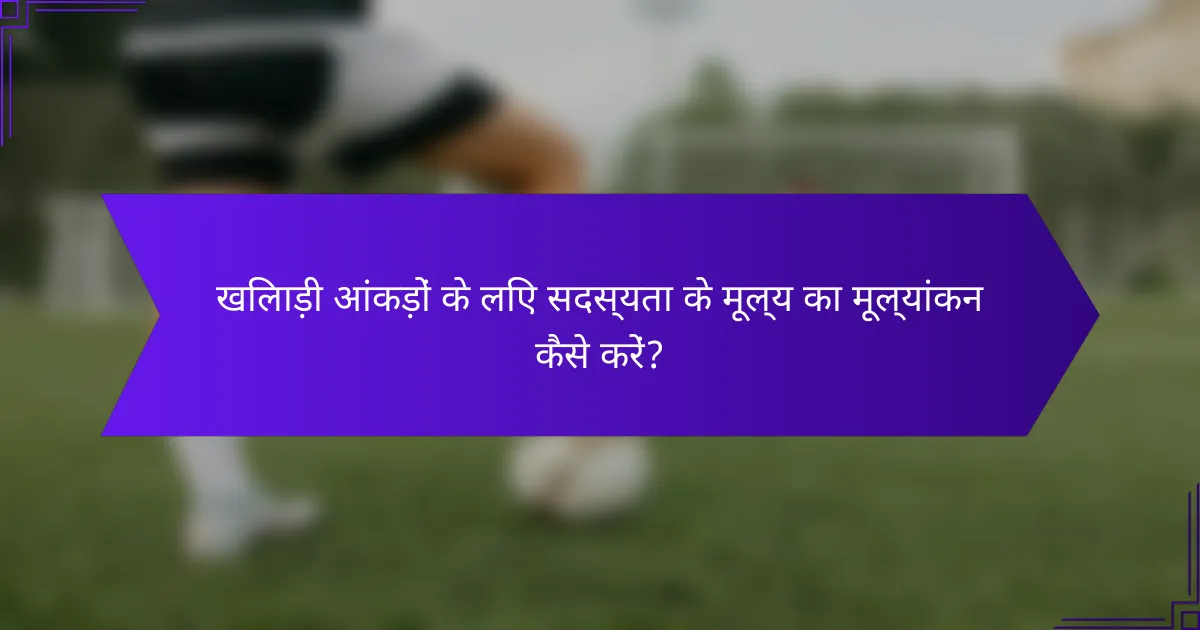 खिलाड़ी आंकड़ों के लिए सदस्यता के मूल्य का मूल्यांकन कैसे करें?