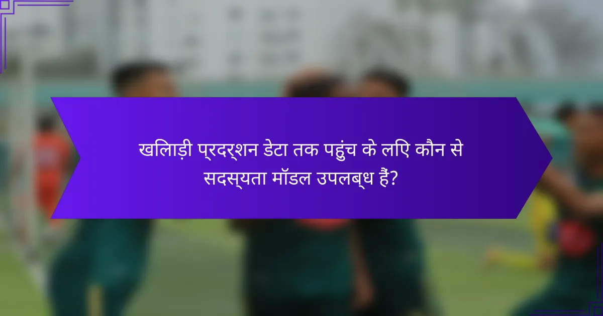 खिलाड़ी प्रदर्शन डेटा तक पहुंच के लिए कौन से सदस्यता मॉडल उपलब्ध हैं?