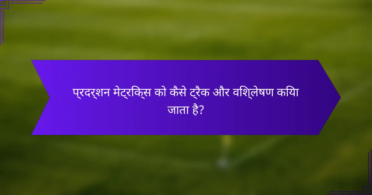 प्रदर्शन मेट्रिक्स को कैसे ट्रैक और विश्लेषण किया जाता है?