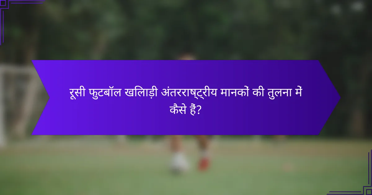 रूसी फुटबॉल खिलाड़ी अंतरराष्ट्रीय मानकों की तुलना में कैसे हैं?
