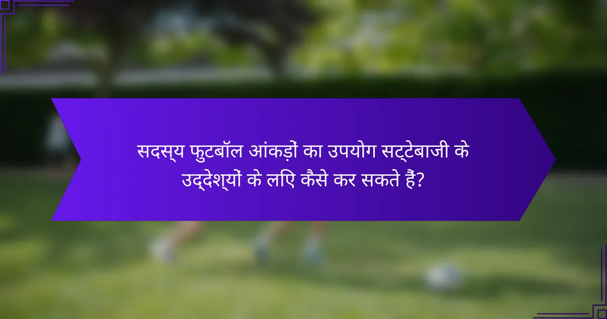 सदस्य फुटबॉल आंकड़ों का उपयोग सट्टेबाजी के उद्देश्यों के लिए कैसे कर सकते हैं?