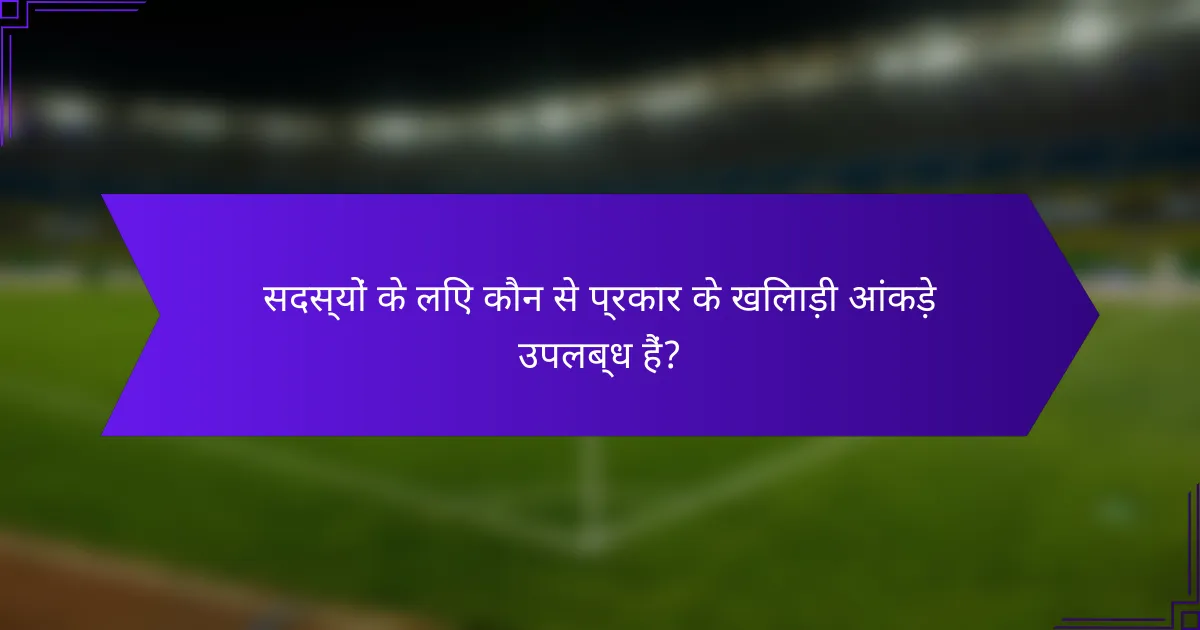 सदस्यों के लिए कौन से प्रकार के खिलाड़ी आंकड़े उपलब्ध हैं?