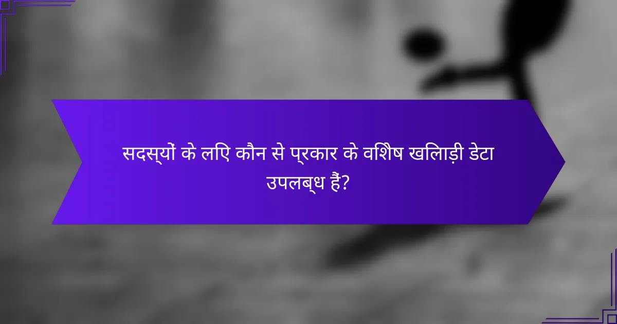 सदस्यों के लिए कौन से प्रकार के विशेष खिलाड़ी डेटा उपलब्ध हैं?