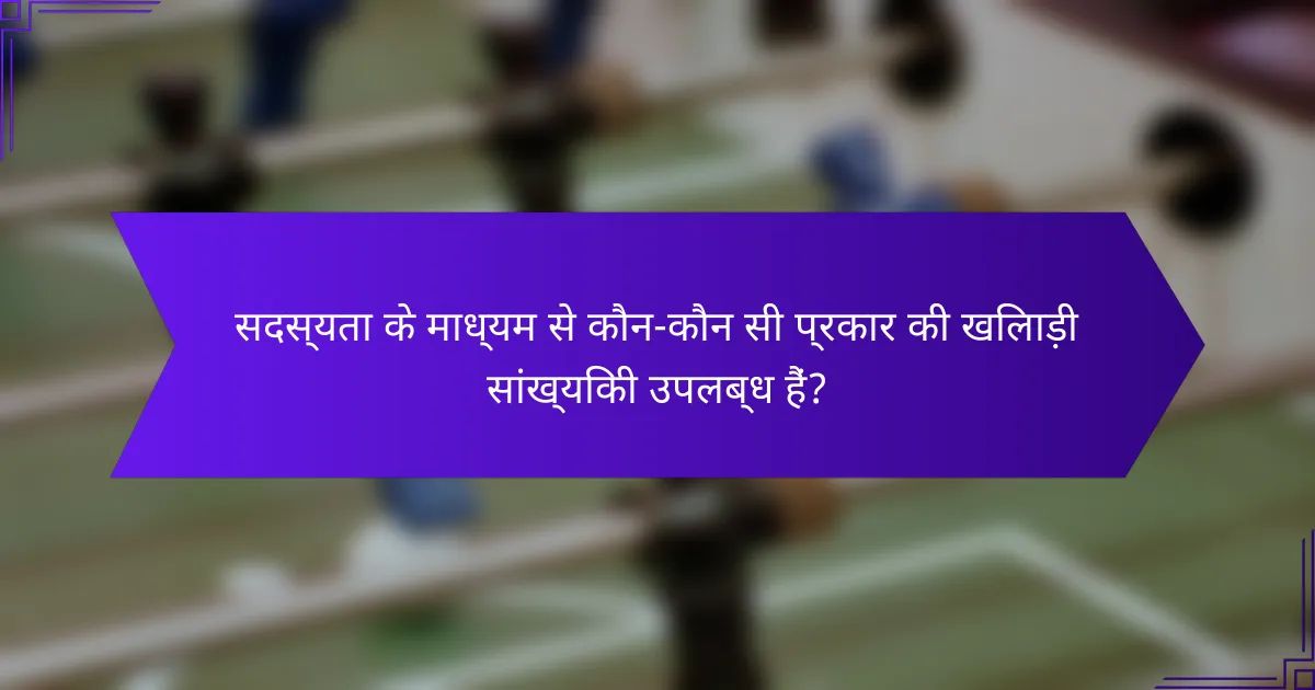 सदस्यता के माध्यम से कौन-कौन सी प्रकार की खिलाड़ी सांख्यिकी उपलब्ध हैं?