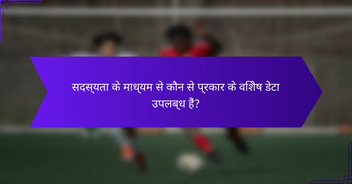 सदस्यता के माध्यम से कौन से प्रकार के विशेष डेटा उपलब्ध हैं?