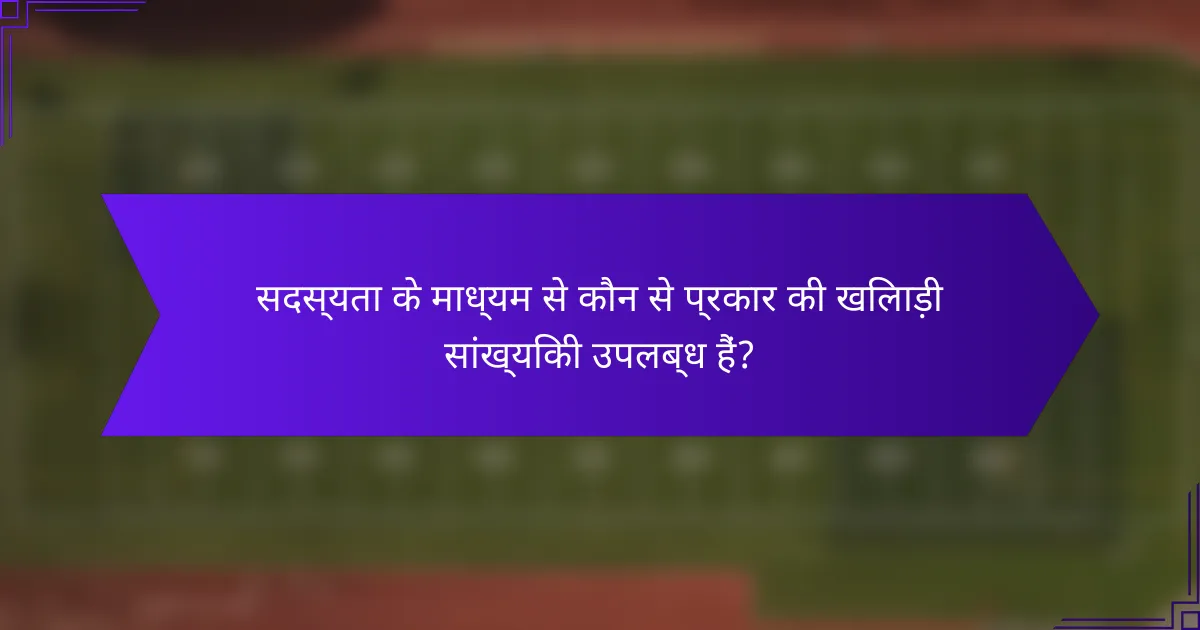 सदस्यता के माध्यम से कौन से प्रकार की खिलाड़ी सांख्यिकी उपलब्ध हैं?