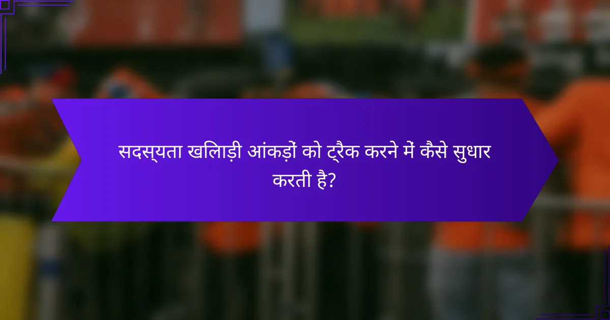 सदस्यता खिलाड़ी आंकड़ों को ट्रैक करने में कैसे सुधार करती है?