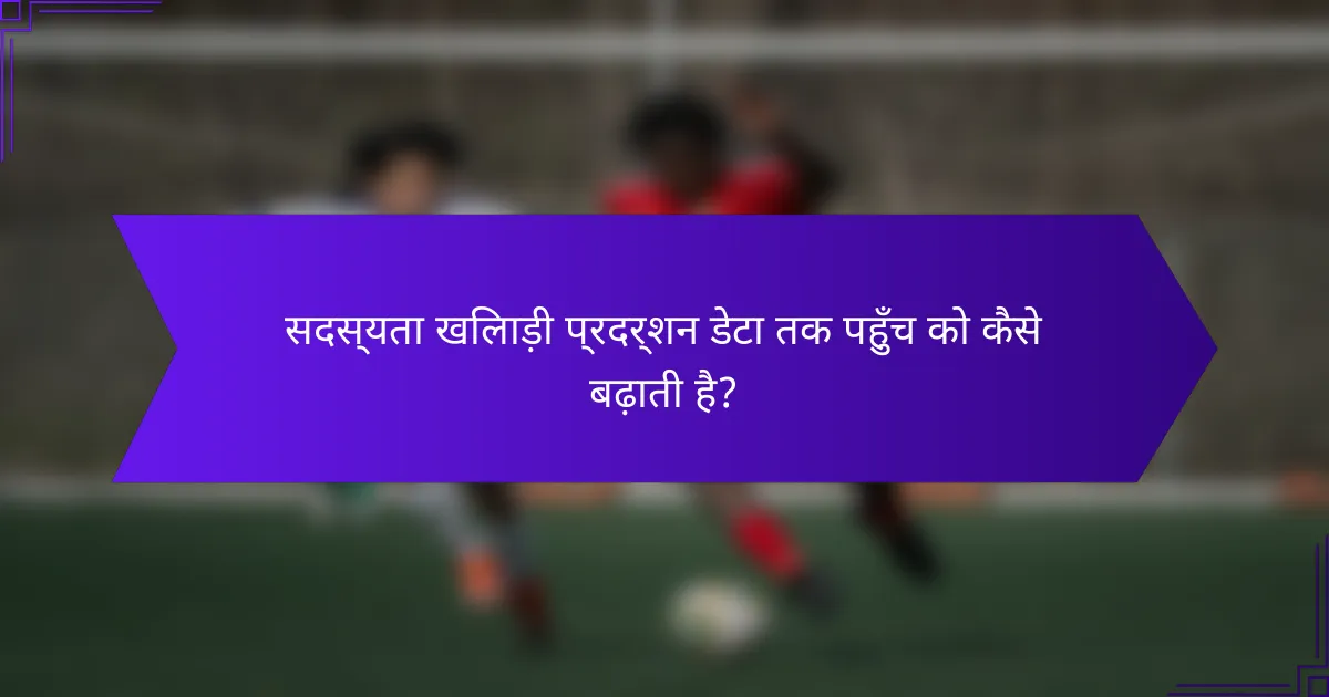 सदस्यता खिलाड़ी प्रदर्शन डेटा तक पहुँच को कैसे बढ़ाती है?