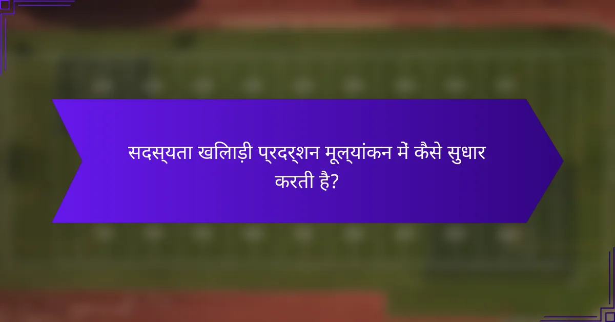 सदस्यता खिलाड़ी प्रदर्शन मूल्यांकन में कैसे सुधार करती है?