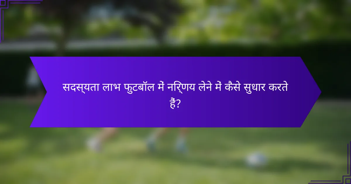 सदस्यता लाभ फुटबॉल में निर्णय लेने में कैसे सुधार करते हैं?