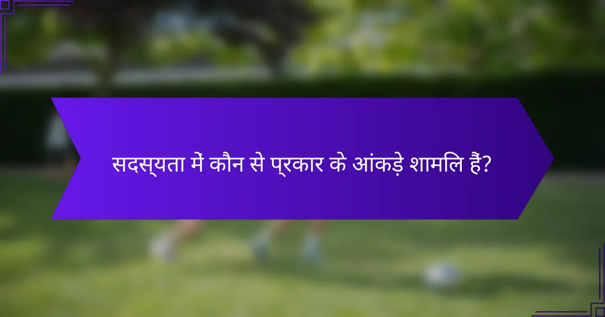सदस्यता में कौन से प्रकार के आंकड़े शामिल हैं?