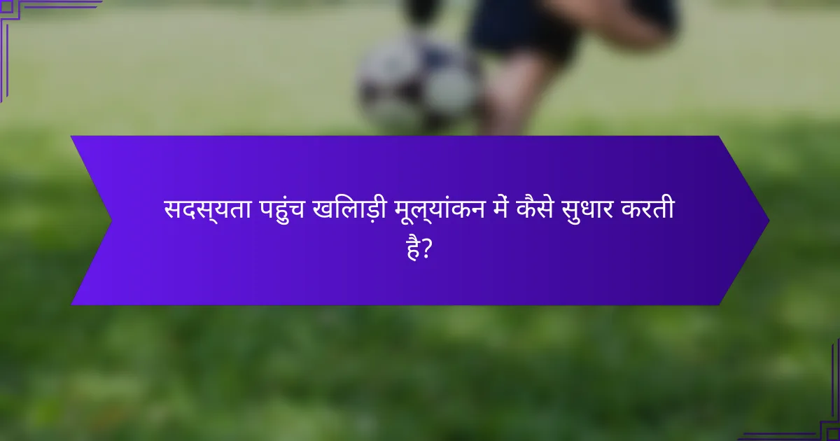 सदस्यता पहुंच खिलाड़ी मूल्यांकन में कैसे सुधार करती है?