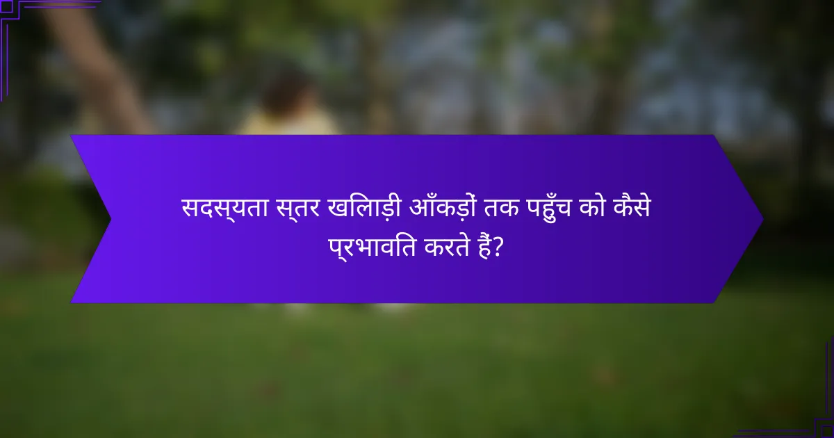 सदस्यता स्तर खिलाड़ी आँकड़ों तक पहुँच को कैसे प्रभावित करते हैं?