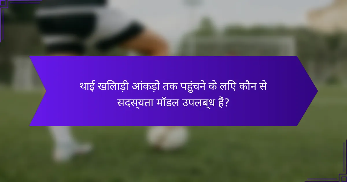 थाई खिलाड़ी आंकड़ों तक पहुंचने के लिए कौन से सदस्यता मॉडल उपलब्ध हैं?