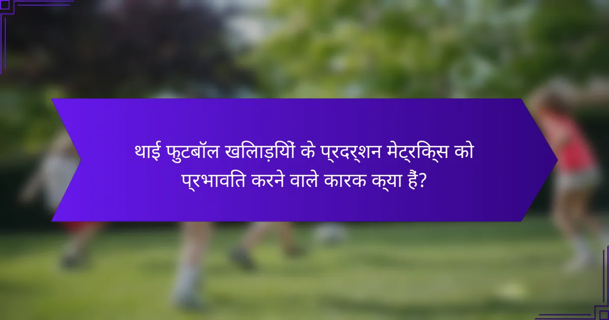 थाई फुटबॉल खिलाड़ियों के प्रदर्शन मेट्रिक्स को प्रभावित करने वाले कारक क्या हैं?