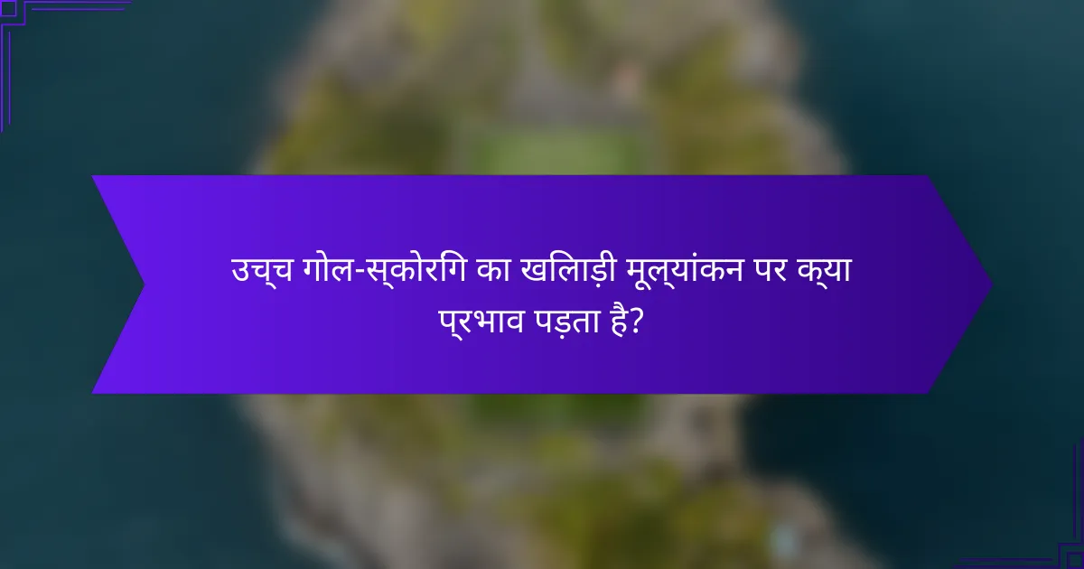 उच्च गोल-स्कोरिंग का खिलाड़ी मूल्यांकन पर क्या प्रभाव पड़ता है?