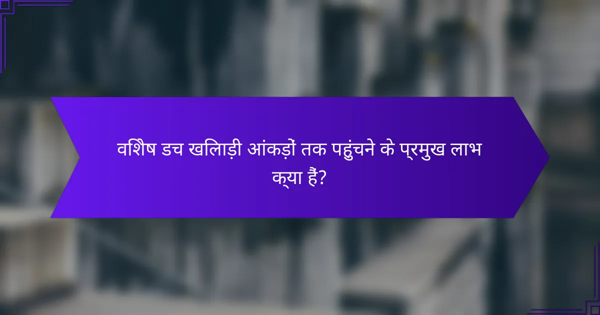 विशेष डच खिलाड़ी आंकड़ों तक पहुंचने के प्रमुख लाभ क्या हैं?